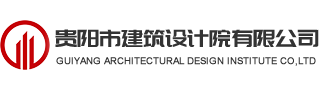 贵阳市建筑设计院有限公司